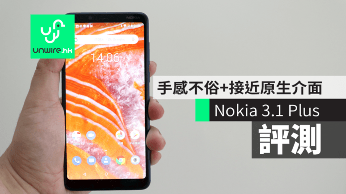 【評測】Nokia 3.1 Plus　手感不俗 + 接近原生介面