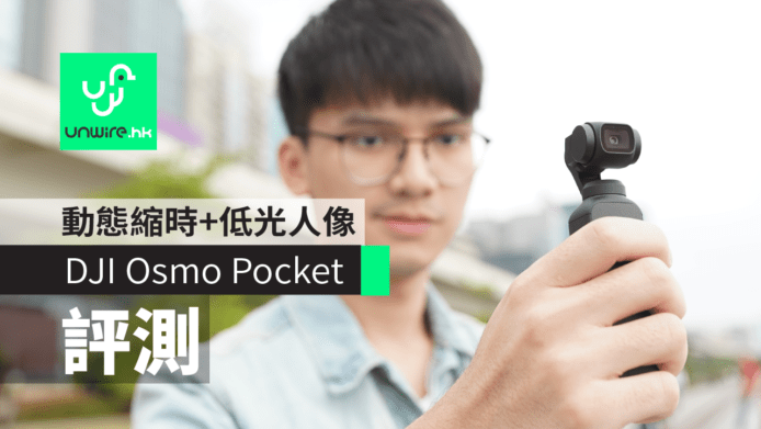 【評測】DJI Osmo Pocket 開箱　動態縮時+低光人像