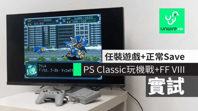 【評測】PS Classic 破解 任裝遊戲  機戰 FFVIII