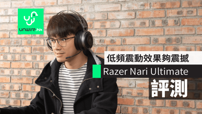 【評測】Razer Nari Ultimate 無線電競耳機  平衡人聲遊戲聲 + 耳機識得震
