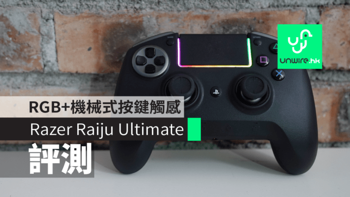 【評測】Razer Raiju Ultimate　RGB+機械式按鍵觸感反應佳
