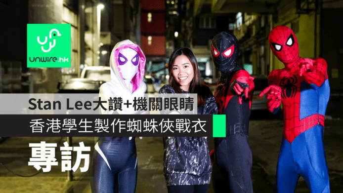 【專訪】香港學生製作蜘蛛俠戰衣　Stan Lee大讚+機關眼睛