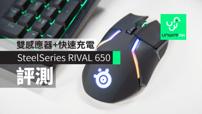 【評測】SteelSeries RIVAL 650  電競滑鼠　雙感應器+快速充電
