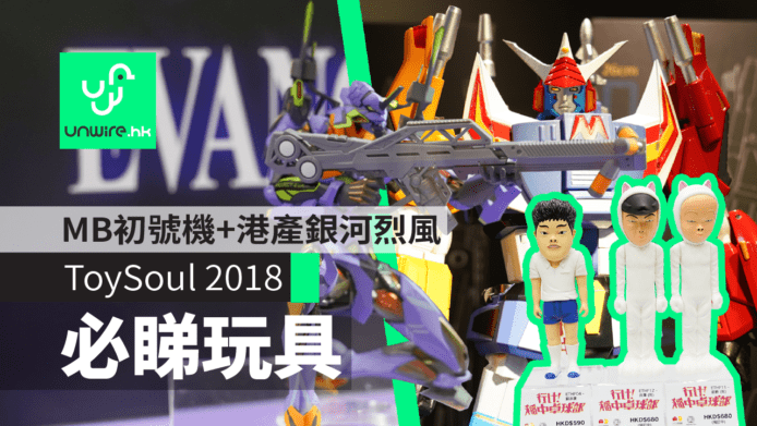 【ToySoul 2018】必睇玩具　MB EVA初號機+港產銀河烈風