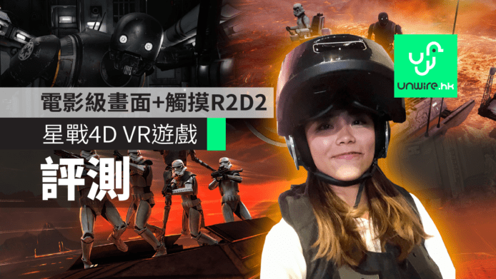 【試玩】星戰 4D VR 遊戲 The VOID Hyper Reality 　電影級畫面+觸摸R2D2手感