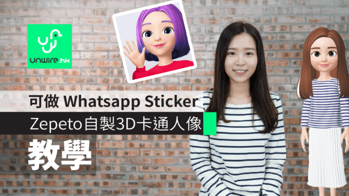 【教學】可做 Whatsapp Sticker　Zepeto 自製 3D 卡通人像貼圖