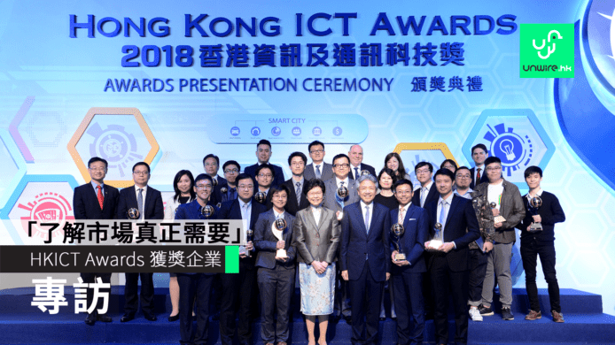 【專訪】香港資訊及通訊科技獎（HKICT Awards）獲獎企業：了解市場真正需要　邁向成功重要一步