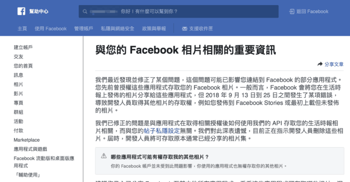 Facebook 漏洞 680 萬用戶私人相片「被分享」給第三方App開發商