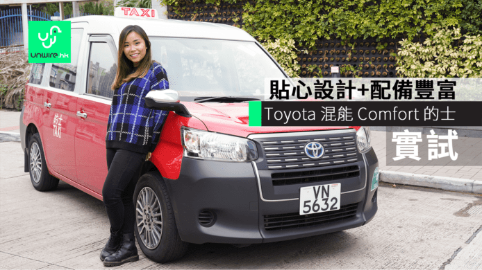 【實試】Toyota 香港推出混能 Comfort 的士　貼心設計+配備豐富