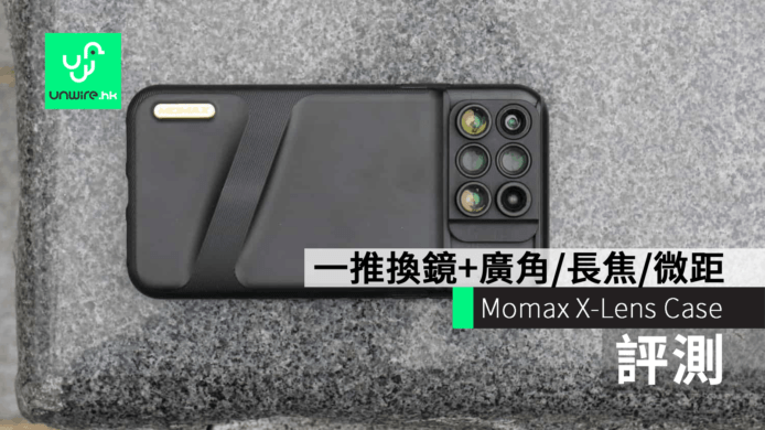 【評測】MOMAX X-Lens Case：iPhone XS / XS Max 6合1鏡頭組合保護殼　一推換鏡+廣角/長 焦/微距