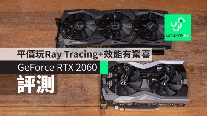 【評測】RTX 2060 到港   平玩 Ray Tracing + 效能有驚喜