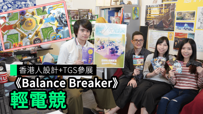 【unwire TV】香港人設計+TGS參展 《Balance Breaker》 輕電競