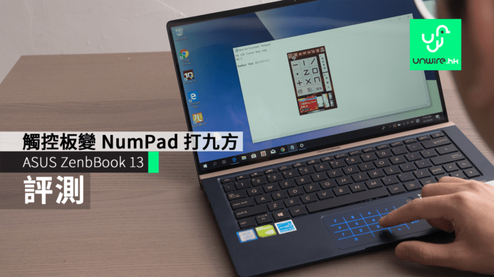 【評測】ASUS ZenBook 13  TouchPad 一鍵變 NumberPad 九方打中文 + 打字超舒服