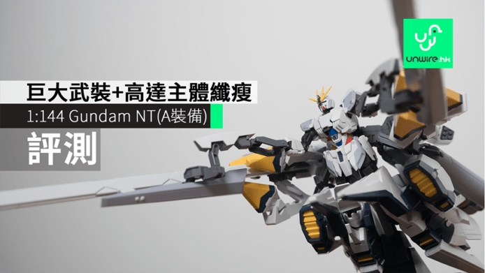 【評測】HGUC Gundam NT(A裝備)      巨大武裝+高達主體纖瘦