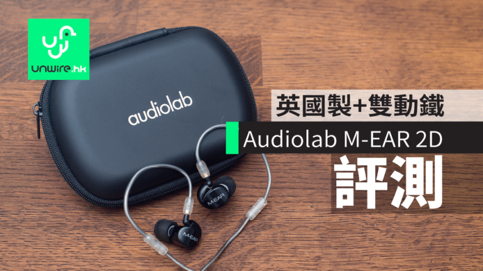 【評測】Audiolab M-EAR 2D  英國製造+二路雙動鐵