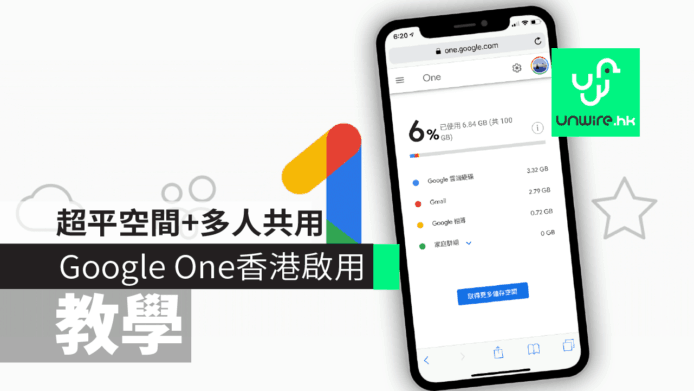 【教學】Google One 香港啟用　超平雲端、相片儲存空間+多人共用