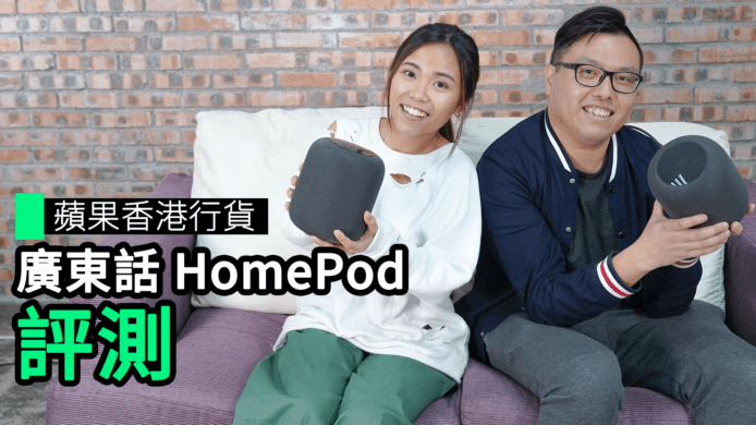 【unwire TV】蘋果香港行貨 廣東話 HomePod 評測