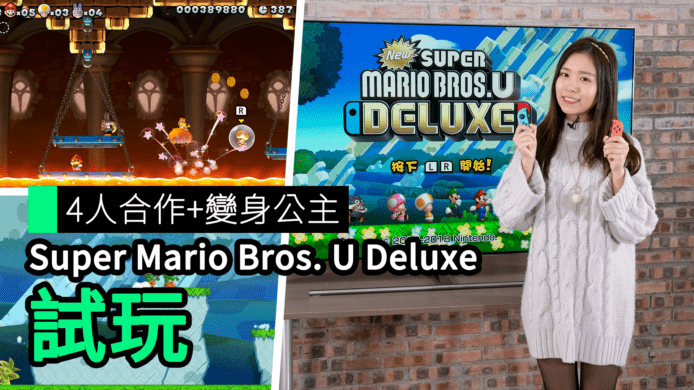 【unwire TV】4人合作+變身公主 Super Mario Bros. U Deluxe 試玩