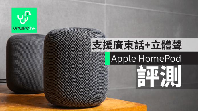 【評測】Apple HomePod 香港行貨 可用廣東話+立體聲組合效果不俗