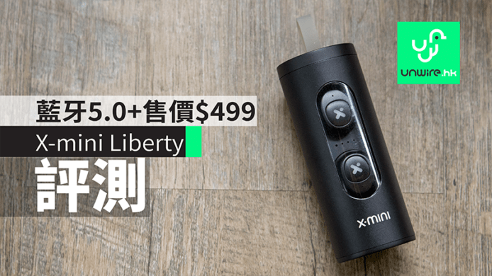 【評測】X-mini Liberty全無線耳機　藍牙5.0+售價$499