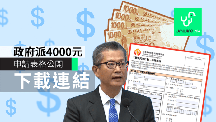$4000 香港政府派錢計劃申請表格開放下載【附下載連結】