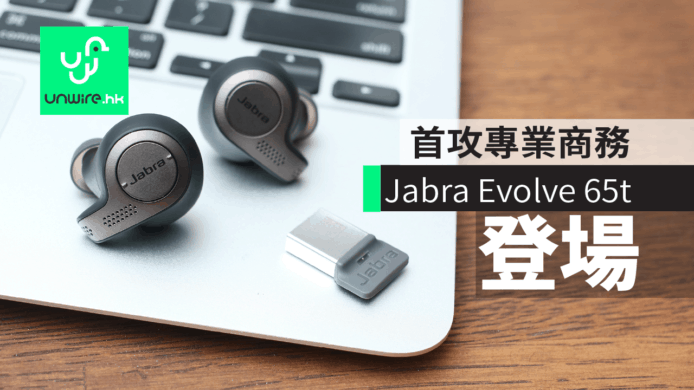 首攻專業級全無線市場 Jabra Evolve 65t 登場