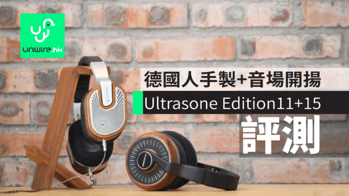 【評測】Ultrasone Edition eleven+15 德國限量人手製+音場開揚自然