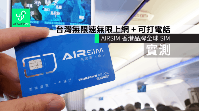 【實測】AIRSIM 香港品牌全球 SIM　台灣無限速無限上網 + 可打電話