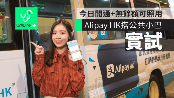 【實試】香港支付寶 Alipay HK 搭小巴　今日逐步開通+無餘額可照用