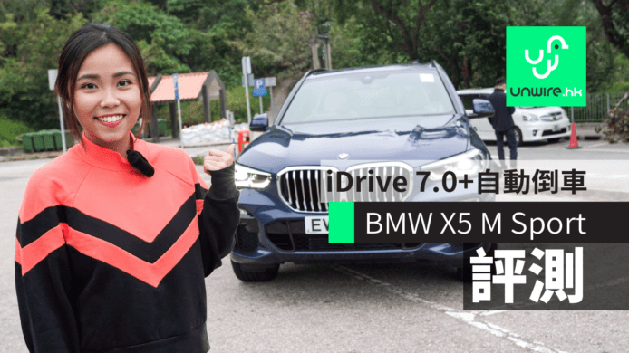 【評測】BMW X5 M Sport　iDrive 7.0 智能操控＋自動倒車