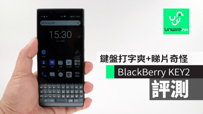 【評測】BlackBerry KEY2     實體鍵盤打字爽+睇片感覺奇怪