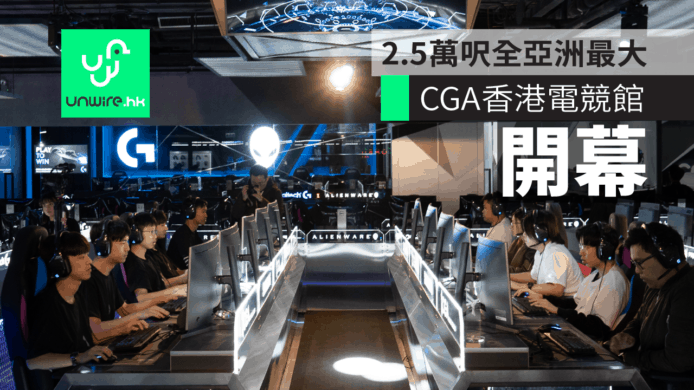 【CGA香港電競館】正式開幕　佔地 2.5 萬呎全亞洲最大型