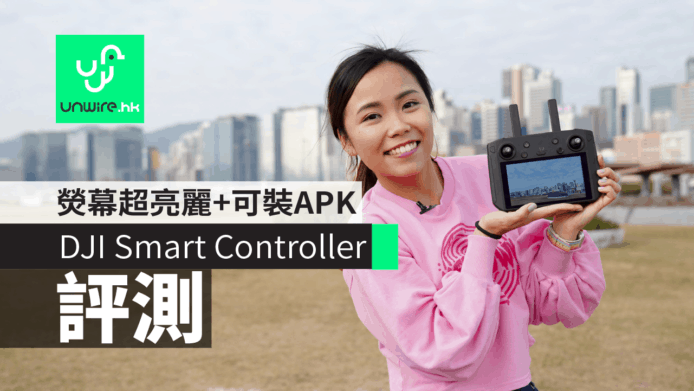 【評測】DJI Smart Controller 航拍機遙控器　熒幕超亮麗+可裝APK