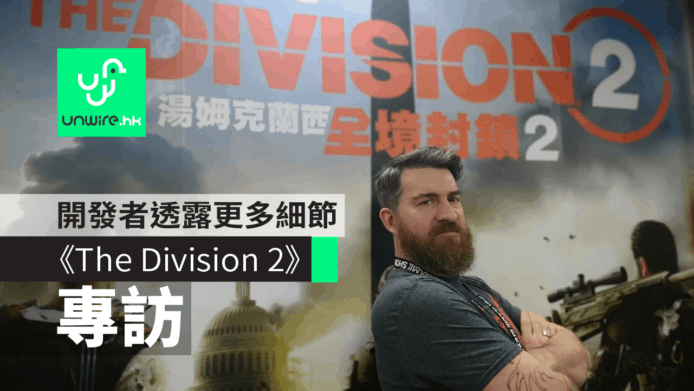 【試玩】《The Division 2》開發者爆料：更多 獎勵  暗區 能力遊戲細節