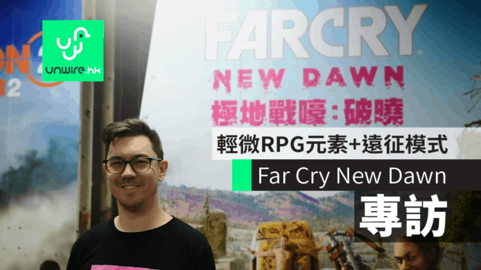 【專訪】Far Cry New Dawn 開發者：輕微RPG元素+遠征模式