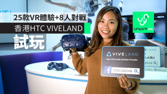 【試玩】香港 HTC VIVELAND x E.R Studio VR 體驗館　25款刺激 VR 體驗+8人對戰
