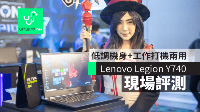 【現場評測】Lenovo Legion Y740 電競筆電    低調機身 + 工作打機兩用