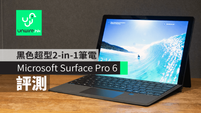 【評測】Microsoft Surface Pro 6     黑色超型手感不俗 2-in-1 筆電
