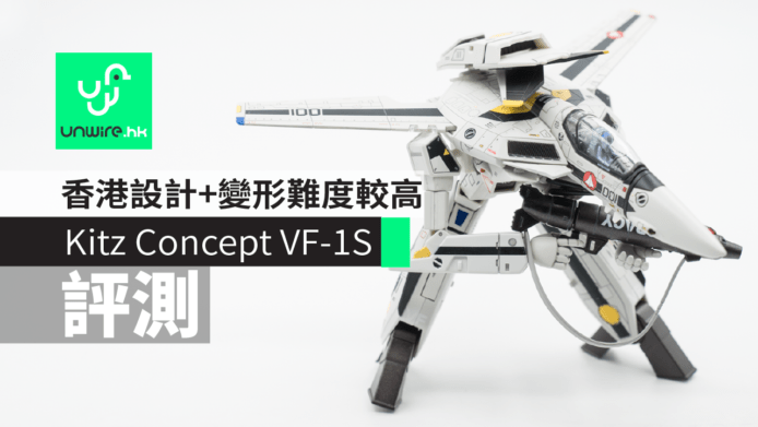 【評測】Kitz Concept 1/72 《超時空要塞》韋基利 VF-1S　香港設計+變形難度較高