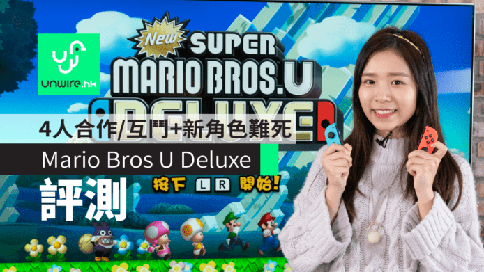 【評測】Switch《New Super Mario Bros. U Deluxe》　4人合作/互鬥+新角色難死