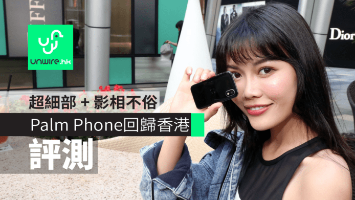 【評測】Palm Phone 2019 回歸香港市場     超細部影相不俗