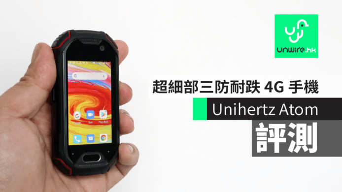 【評測】Unihertz Atom   超細部三防耐跌 4G 手機