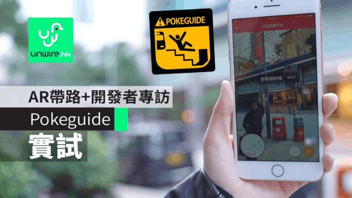 【實試】Pokeguide 街頭試用　AR帶路+開發者專訪