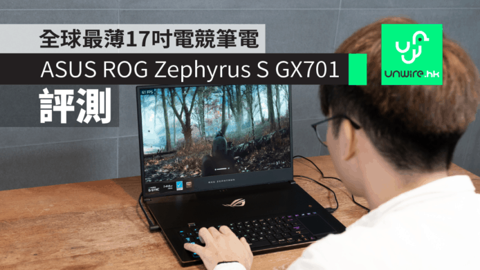 【評測】ASUS ROG Zephyrus S GX701  全球最薄17吋電競筆電 + RTX 2080 Max-Q