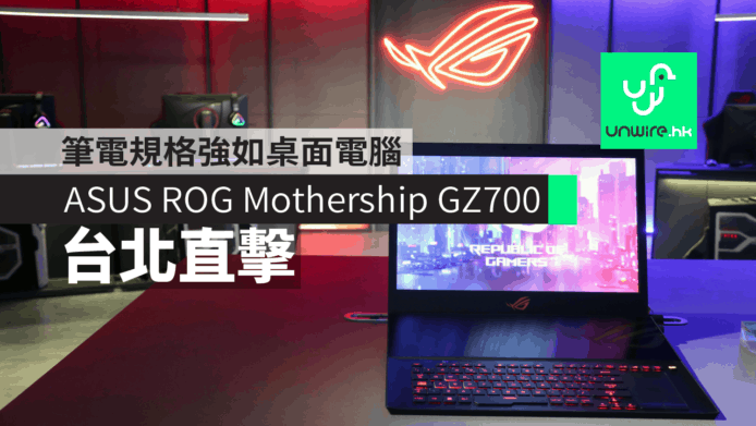 【現場評測】ASUS ROG Mothership GZ700    筆電 AIO 隨時變身規格強如桌面電腦