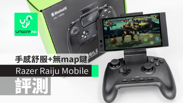 【評測】Razer Raiju Mobile手掣　手感舒服+無 map 鍵