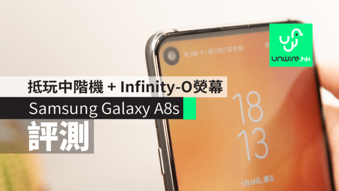 【評測】Samsung Galaxy A8s  抵玩中階機 + Infinity-O熒幕設計