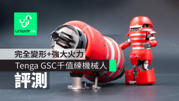 【評測】Tenga GSC 千值練機械人　完全變形+強大火力