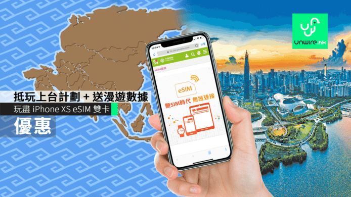 中國移動香港助你玩盡 iPhone XS eSIM 雙卡 抵玩上台計劃 + 送 1GB 大灣區漫遊數據