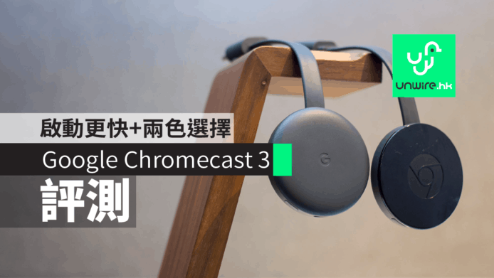 【評測】Google Chromecast 3 啟動更快+兩色選擇